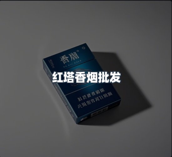 关于红塔香烟批发